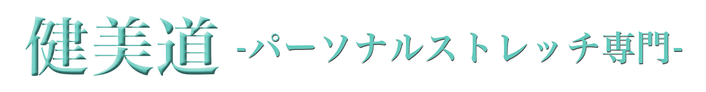 【求人サイト】健美道｜パーソナルストレッチ専門