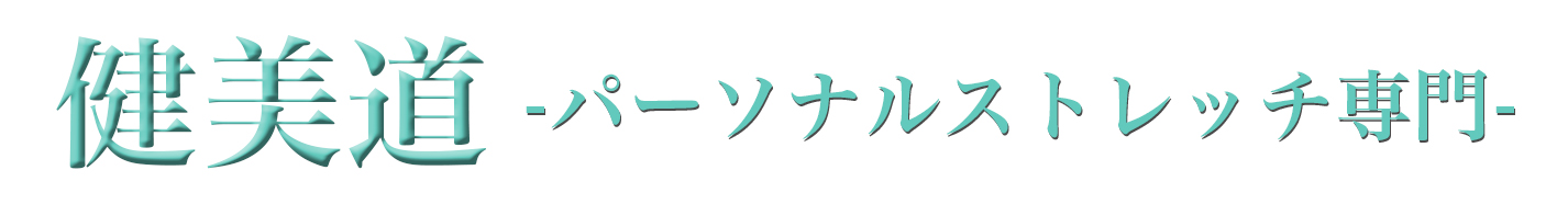 【求人サイト】健美道｜パーソナルストレッチ